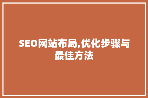 SEO网站布局,优化步骤与最佳方法