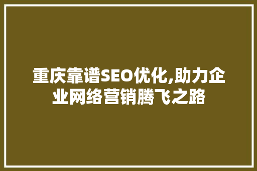 重庆靠谱SEO优化,助力企业网络营销腾飞之路