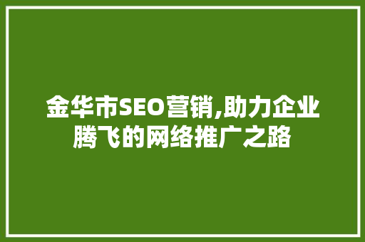 金华市SEO营销,助力企业腾飞的网络推广之路