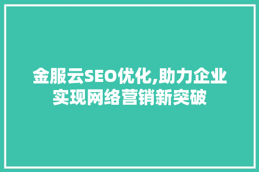 金服云SEO优化,助力企业实现网络营销新突破
