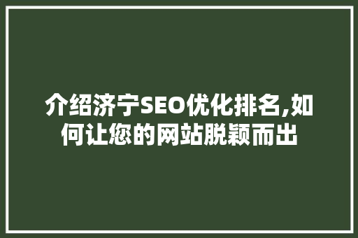 介绍济宁SEO优化排名,如何让您的网站脱颖而出