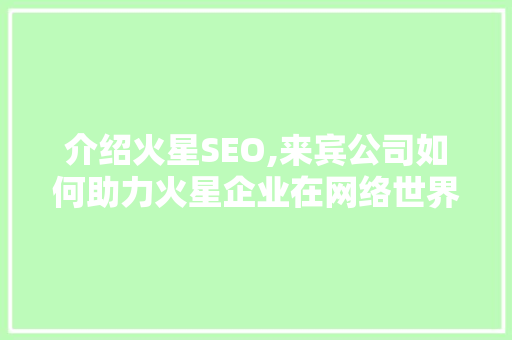 介绍火星SEO,来宾公司如何助力火星企业在网络世界中崛起