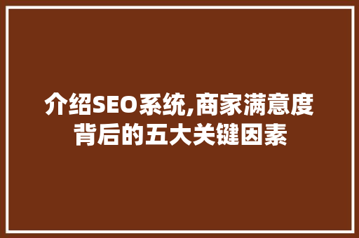 介绍SEO系统,商家满意度背后的五大关键因素