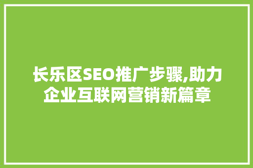 长乐区SEO推广步骤,助力企业互联网营销新篇章  第1张
