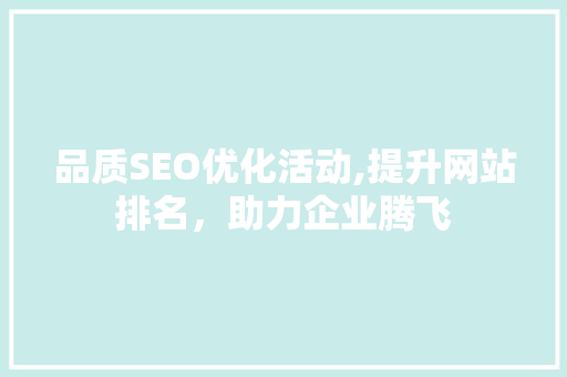 品质SEO优化活动,提升网站排名，助力企业腾飞