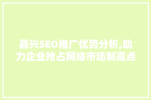嘉兴SEO推广优势分析,助力企业抢占网络市场制高点
