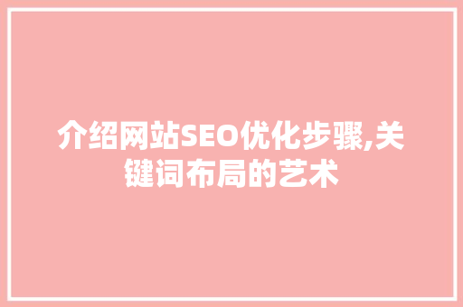 介绍网站SEO优化步骤,关键词布局的艺术