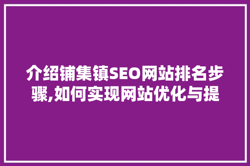 介绍铺集镇SEO网站排名步骤,如何实现网站优化与提升