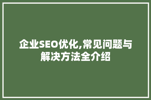 企业SEO优化,常见问题与解决方法全介绍