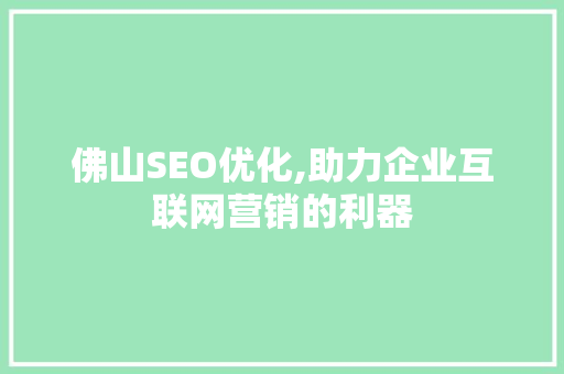 佛山SEO优化,助力企业互联网营销的利器  第1张