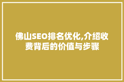 佛山SEO排名优化,介绍收费背后的价值与步骤