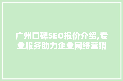 广州口碑SEO报价介绍,专业服务助力企业网络营销