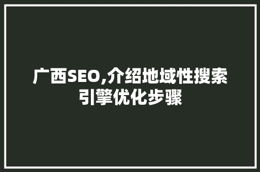 广西SEO,介绍地域性搜索引擎优化步骤