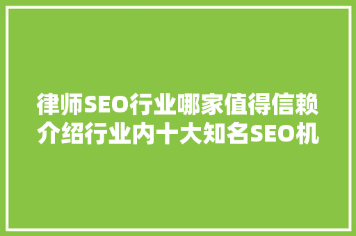 律师SEO行业哪家值得信赖介绍行业内十大知名SEO机构