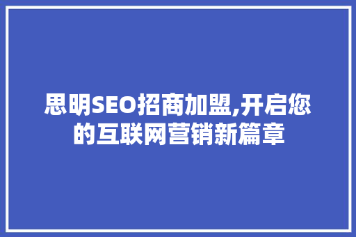 思明SEO招商加盟,开启您的互联网营销新篇章