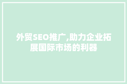 外贸SEO推广,助力企业拓展国际市场的利器