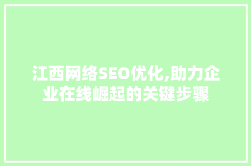 江西网络SEO优化,助力企业在线崛起的关键步骤