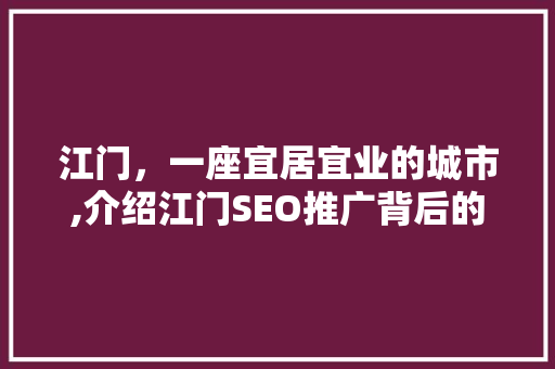 江门，一座宜居宜业的城市,介绍江门SEO推广背后的秘密