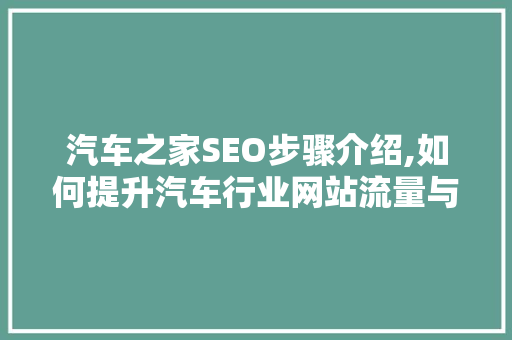 汽车之家SEO步骤介绍,如何提升汽车行业网站流量与转化率