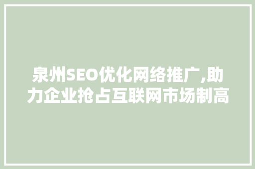 泉州SEO优化网络推广,助力企业抢占互联网市场制高点