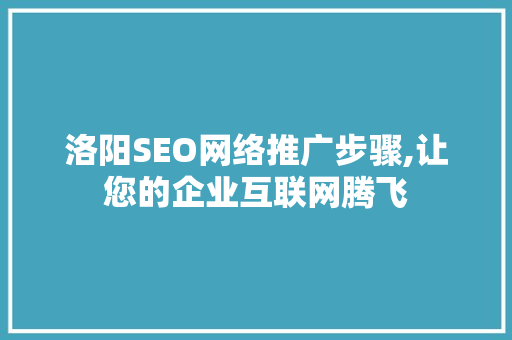 洛阳SEO网络推广步骤,让您的企业互联网腾飞