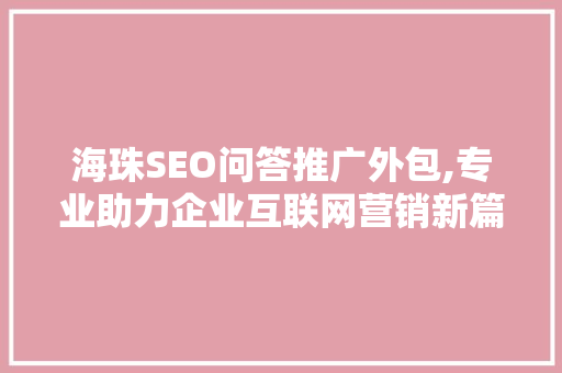 海珠SEO问答推广外包,专业助力企业互联网营销新篇章