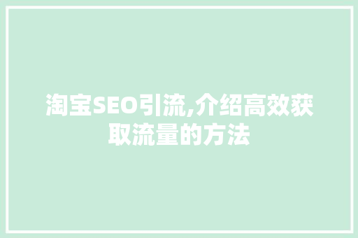 淘宝SEO引流,介绍高效获取流量的方法