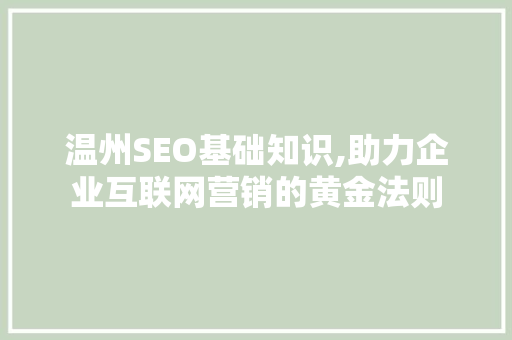 温州SEO基础知识,助力企业互联网营销的黄金法则