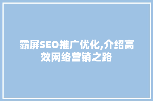 霸屏SEO推广优化,介绍高效网络营销之路