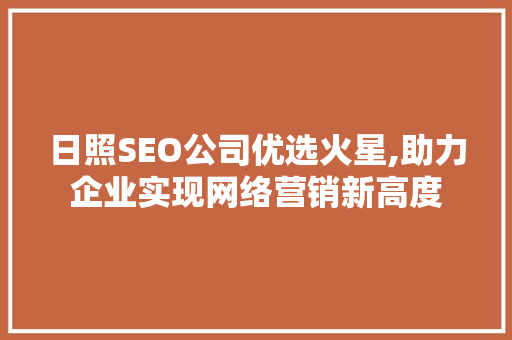 日照SEO公司优选火星,助力企业实现网络营销新高度