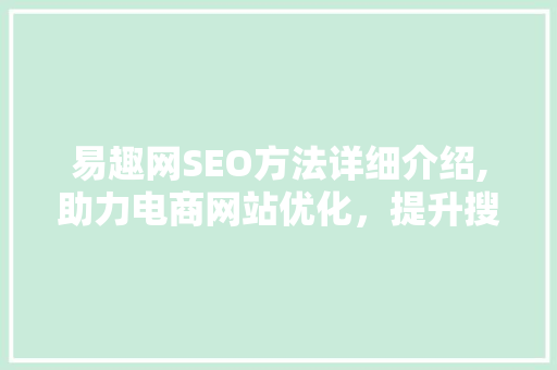 易趣网SEO方法详细介绍,助力电商网站优化，提升搜索引擎排名