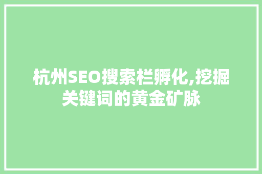 杭州SEO搜索栏孵化,挖掘关键词的黄金矿脉
