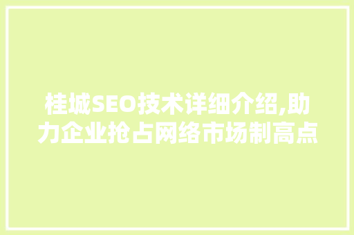 桂城SEO技术详细介绍,助力企业抢占网络市场制高点
