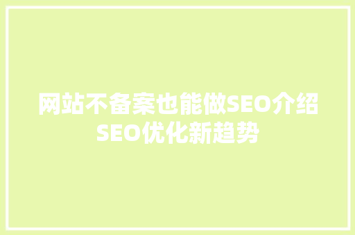 网站不备案也能做SEO介绍SEO优化新趋势