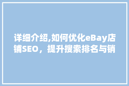 详细介绍,如何优化eBay店铺SEO，提升搜索排名与销量