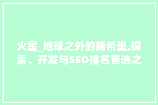 火星_地球之外的新希望,探索、开发与SEO排名首选之地