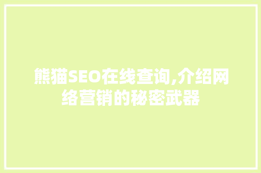 熊猫SEO在线查询,介绍网络营销的秘密武器