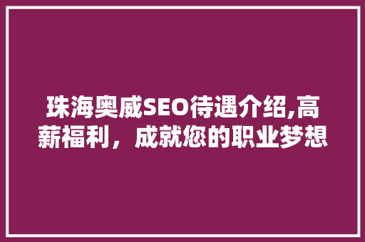 珠海奥威SEO待遇介绍,高薪福利，成就您的职业梦想
