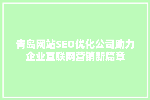 青岛网站SEO优化公司助力企业互联网营销新篇章