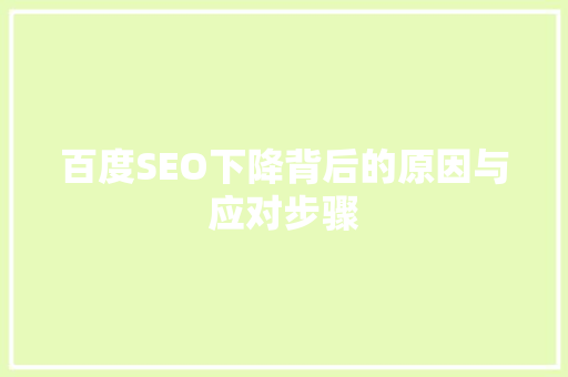 百度SEO下降背后的原因与应对步骤