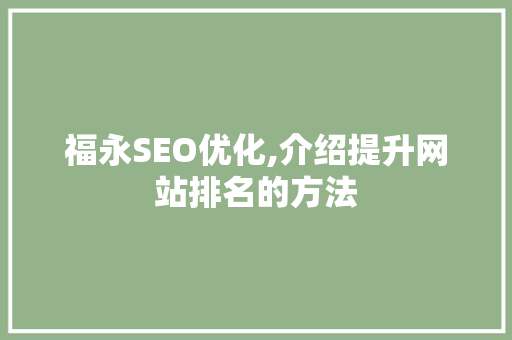 福永SEO优化,介绍提升网站排名的方法