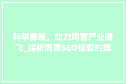 科学养殖，助力鸡苗产业腾飞_探析鸡苗SEO标题的撰写方法