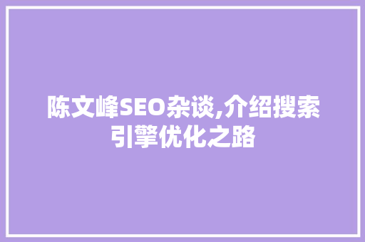 陈文峰SEO杂谈,介绍搜索引擎优化之路