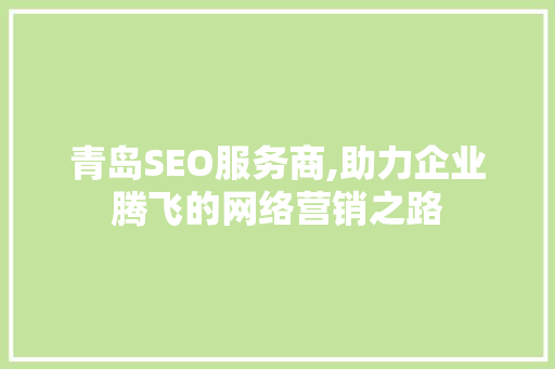 青岛SEO服务商,助力企业腾飞的网络营销之路