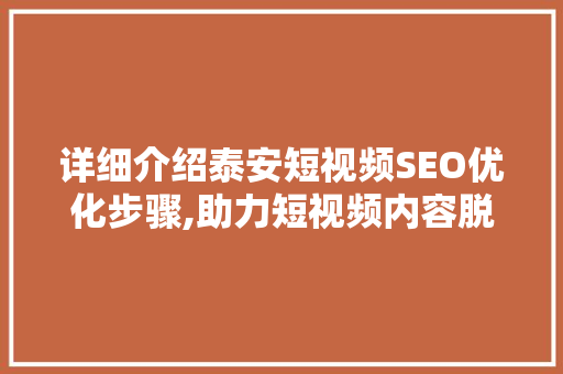 详细介绍泰安短视频SEO优化步骤,助力短视频内容脱颖而出  第1张