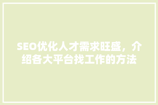 SEO优化人才需求旺盛，介绍各大平台找工作的方法