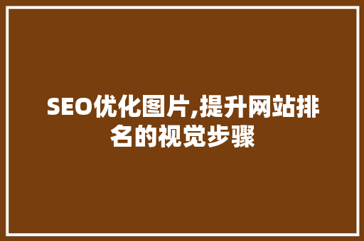 SEO优化图片,提升网站排名的视觉步骤