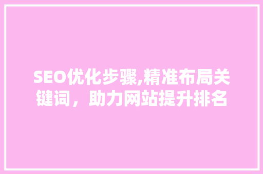 SEO优化步骤,精准布局关键词，助力网站提升排名