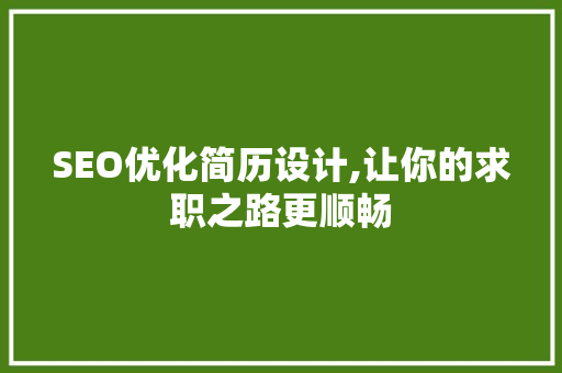 SEO优化简历设计,让你的求职之路更顺畅
