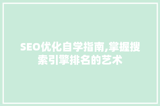 SEO优化自学指南,掌握搜索引擎排名的艺术